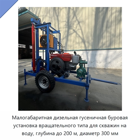 Малогабаритная дизельная гусеничная буровая установка вращательного типа для скважин на воду, глубина до 200 м, диаметр 300 мм