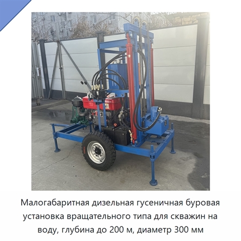 Малогабаритная дизельная гусеничная буровая установка вращательного типа для скважин на воду, глубина до 200 м, диаметр 300 мм