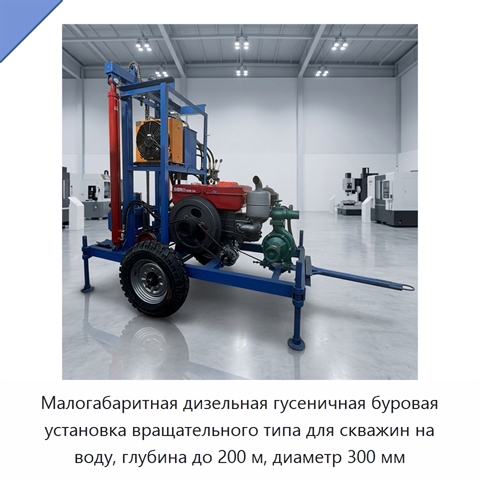 Малогабаритная дизельная гусеничная буровая установка вращательного типа для скважин на воду, глубина до 200 м, диаметр 300 мм