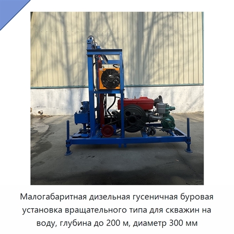 Малогабаритная дизельная гусеничная буровая установка вращательного типа для скважин на воду, глубина до 200 м, диаметр 300 мм