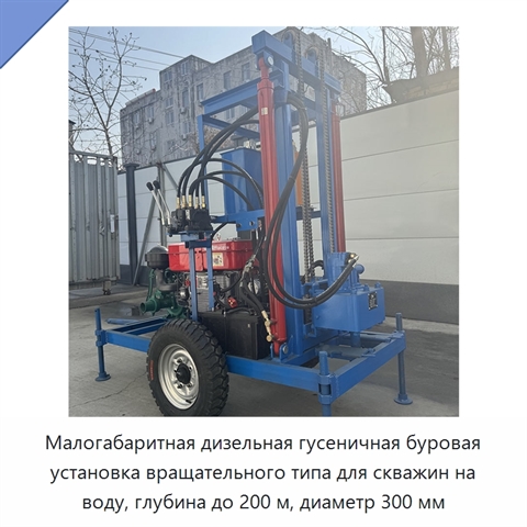 Малогабаритная дизельная гусеничная буровая установка вращательного типа для скважин на воду, глубина до 200 м, диаметр 300 мм
