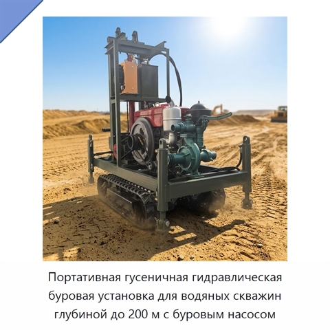 Портативная гусеничная гидравлическая буровая установка для водяных скважин глубиной до 200 м с буровым насосом