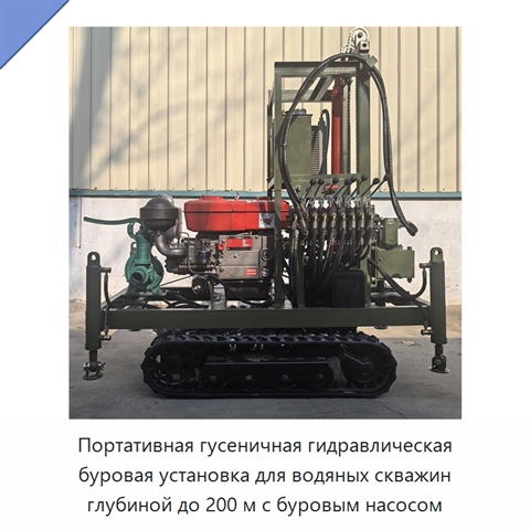 Портативная гусеничная гидравлическая буровая установка для водяных скважин глубиной до 200 м с буровым насосом