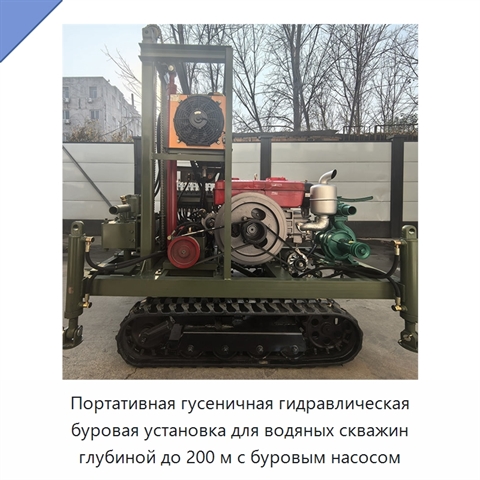 Портативная гусеничная гидравлическая буровая установка для водяных скважин глубиной до 200 м с буровым насосом