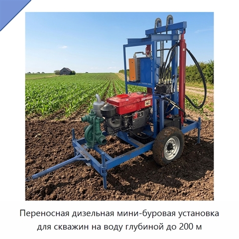 Переносная дизельная мини-буровая установка для скважин на воду глубиной до 200 м