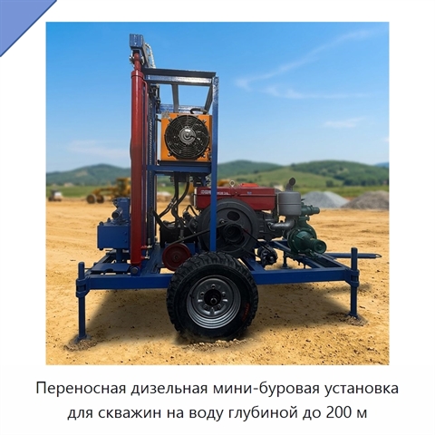 Переносная дизельная мини-буровая установка для скважин на воду глубиной до 200 м