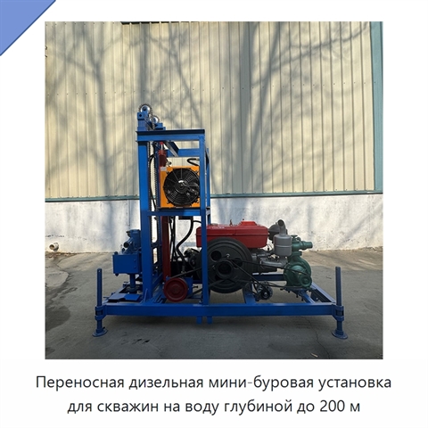 Переносная дизельная мини-буровая установка для скважин на воду глубиной до 200 м