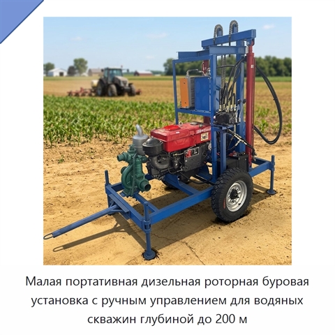 Малая портативная дизельная роторная буровая установка с ручным управлением для водяных скважин глубиной до 200 м