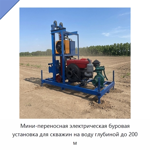 Мини-переносная электрическая буровая установка для скважин на воду глубиной до 200 м