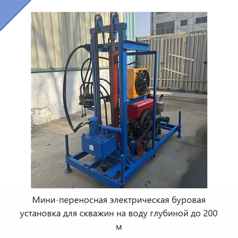 Мини-переносная электрическая буровая установка для скважин на воду глубиной до 200 м