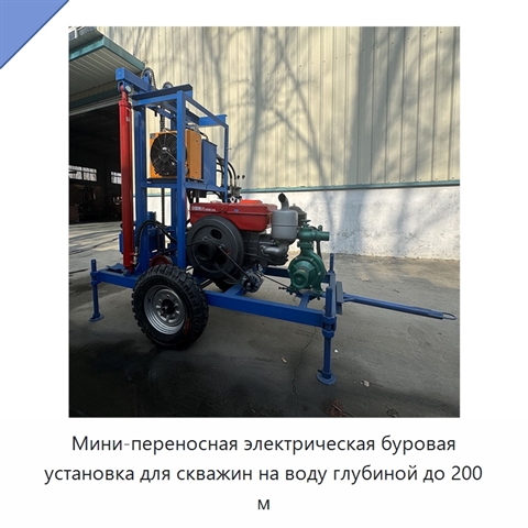 Мини-переносная электрическая буровая установка для скважин на воду глубиной до 200 м
