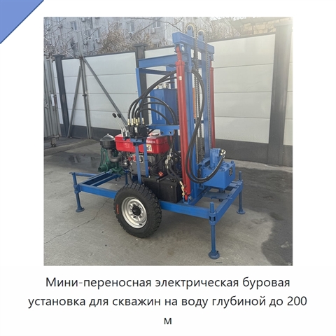 Мини-переносная электрическая буровая установка для скважин на воду глубиной до 200 м