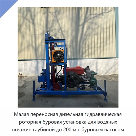 Малая переносная дизельная гидравлическая роторная буровая установка для водяных скважин глубиной до 200 м с буровым насосом