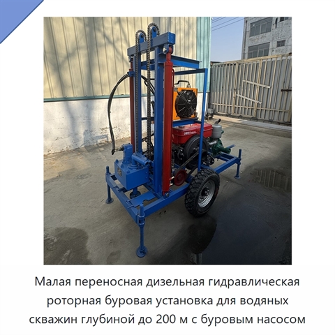 Малая переносная дизельная гидравлическая роторная буровая установка для водяных скважин глубиной до 200 м с буровым насосом