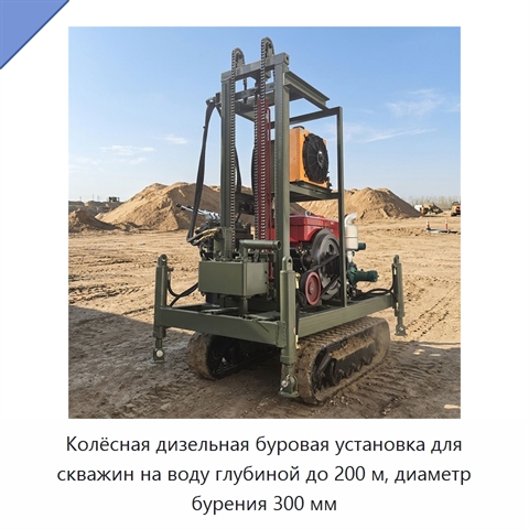 Колёсная дизельная буровая установка для скважин на воду глубиной до 200 м, диаметр бурения 300 мм