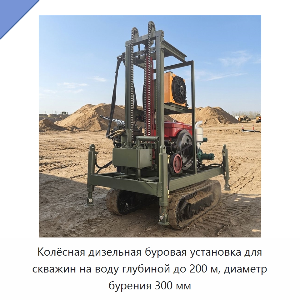 Колёсная дизельная буровая установка для скважин на воду глубиной до 200 м, диаметр бурения 300 мм — Горнодобывающее оборудование