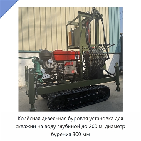 Колёсная дизельная буровая установка для скважин на воду глубиной до 200 м, диаметр бурения 300 мм