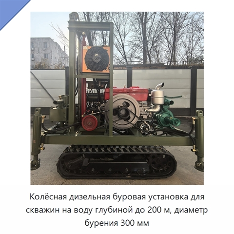 Колёсная дизельная буровая установка для скважин на воду глубиной до 200 м, диаметр бурения 300 мм