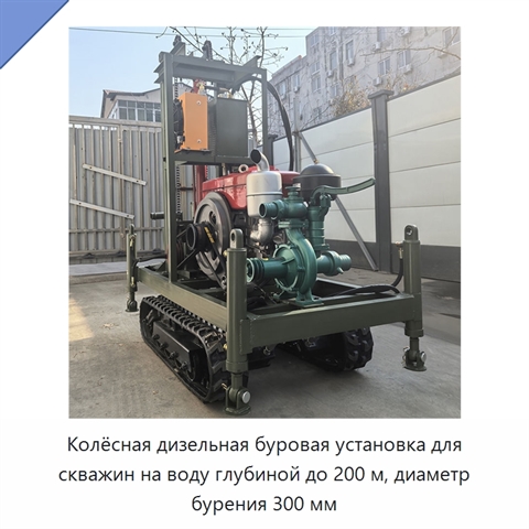 Колёсная дизельная буровая установка для скважин на воду глубиной до 200 м, диаметр бурения 300 мм