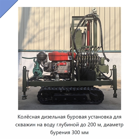 Колёсная дизельная буровая установка для скважин на воду глубиной до 200 м, диаметр бурения 300 мм