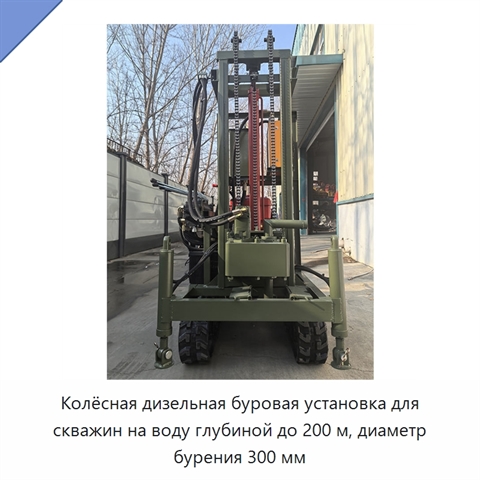 Колёсная дизельная буровая установка для скважин на воду глубиной до 200 м, диаметр бурения 300 мм