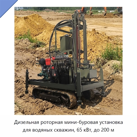 Дизельная роторная мини-буровая установка для водяных скважин, 65 кВт, до 200 м