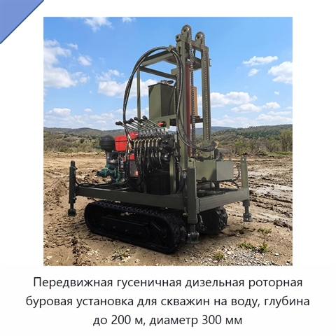 Передвижная гусеничная дизельная роторная буровая установка для скважин на воду, глубина до 200 м, диаметр 300 мм