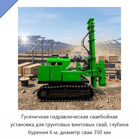 Гусеничная гидравлическая сваебойная установка для грунтовых винтовых свай, глубина бурения 6 м, диаметр сваи 350 мм
