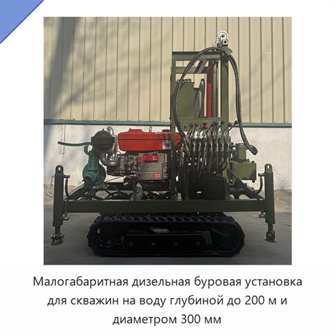 Малогабаритная дизельная буровая установка для скважин на воду глубиной до 200 м и диаметром 300 мм