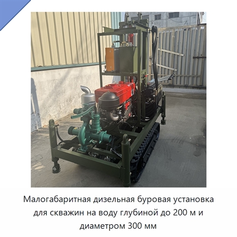 Малогабаритная дизельная буровая установка для скважин на воду глубиной до 200 м и диаметром 300 мм