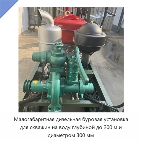 Малогабаритная дизельная буровая установка для скважин на воду глубиной до 200 м и диаметром 300 мм
