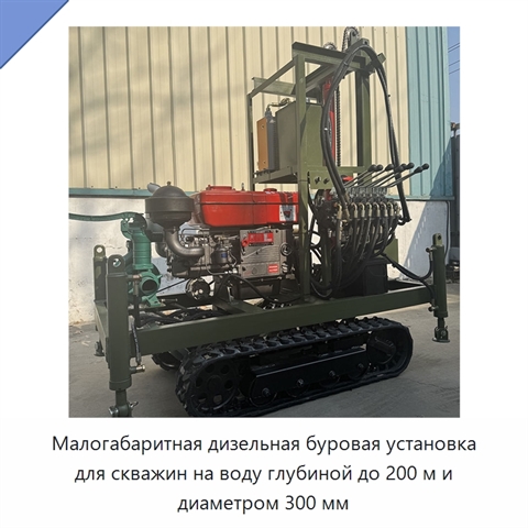 Малогабаритная дизельная буровая установка для скважин на воду глубиной до 200 м и диаметром 300 мм