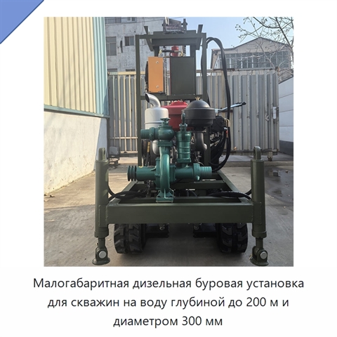 Малогабаритная дизельная буровая установка для скважин на воду глубиной до 200 м и диаметром 300 мм