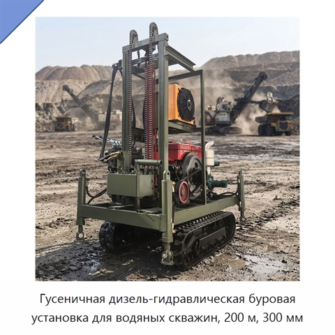 Гусеничная дизель-гидравлическая буровая установка для водяных скважин, 200 м, 300 мм