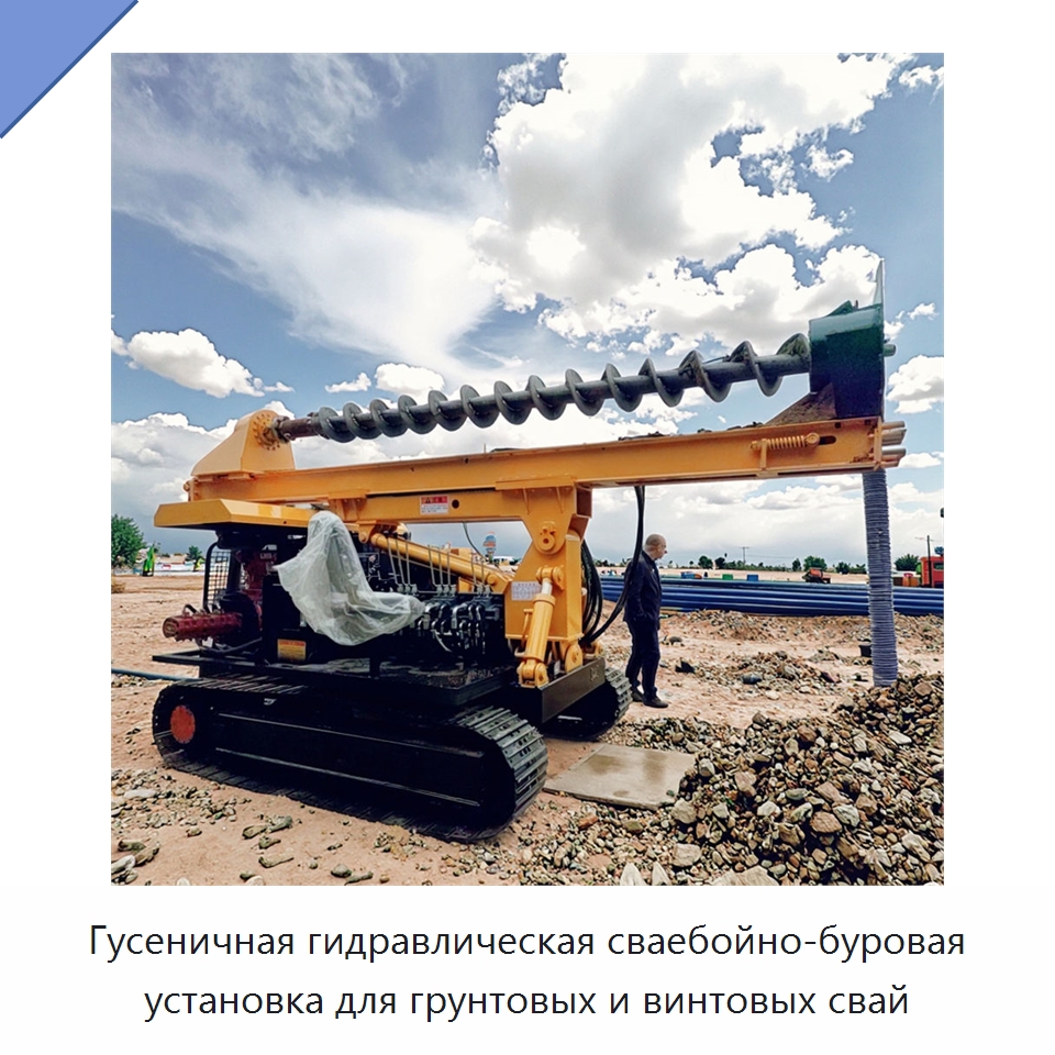 Гусеничная гидравлическая сваебойно-буровая установка для грунтовых и винтовых свай — Сваебойные установки