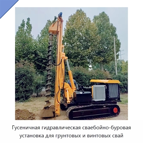Гусеничная гидравлическая сваебойно-буровая установка для грунтовых и винтовых свай