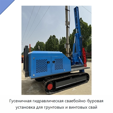Гусеничная гидравлическая сваебойно-буровая установка для грунтовых и винтовых свай