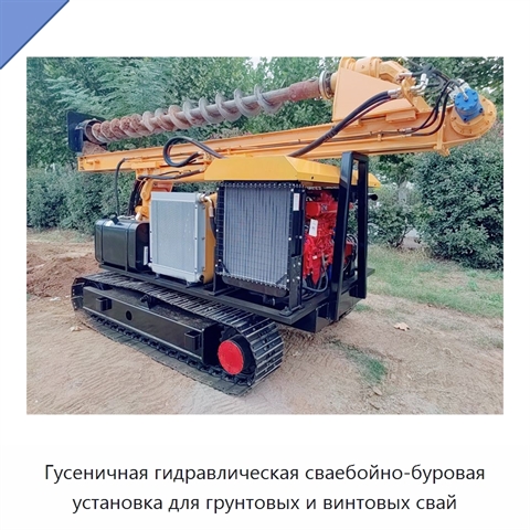 Гусеничная гидравлическая сваебойно-буровая установка для грунтовых и винтовых свай
