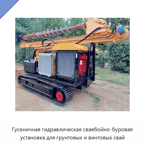 Гусеничная гидравлическая сваебойно-буровая установка для грунтовых и винтовых свай