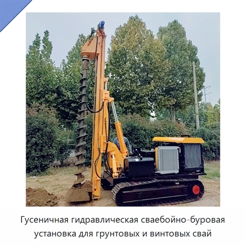 Гусеничная гидравлическая сваебойно-буровая установка для грунтовых и винтовых свай