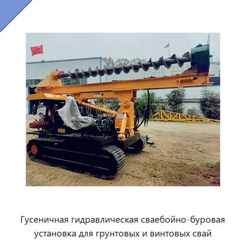Гусеничная гидравлическая сваебойно-буровая установка для грунтовых и винтовых свай
