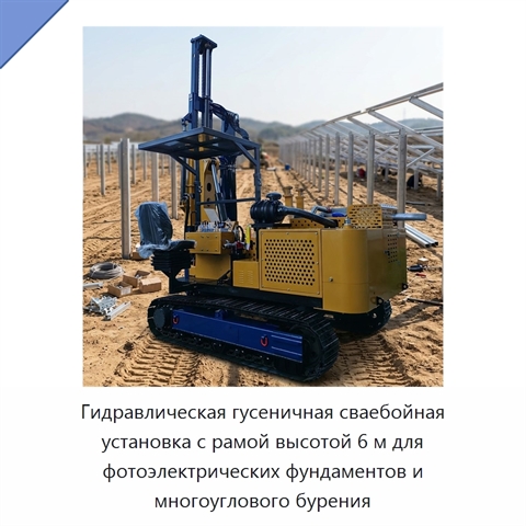 Гидравлическая гусеничная сваебойная установка с рамой высотой 6 м для фотоэлектрических фундаментов и многоуглового бурения