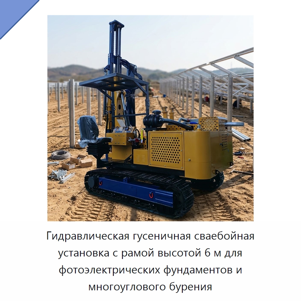 Гидравлическая гусеничная сваебойная установка с рамой высотой 6 м для фотоэлектрических фундаментов и многоуглового бурения — Сваебойные установки