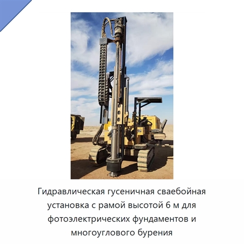 Гидравлическая гусеничная сваебойная установка с рамой высотой 6 м для фотоэлектрических фундаментов и многоуглового бурения