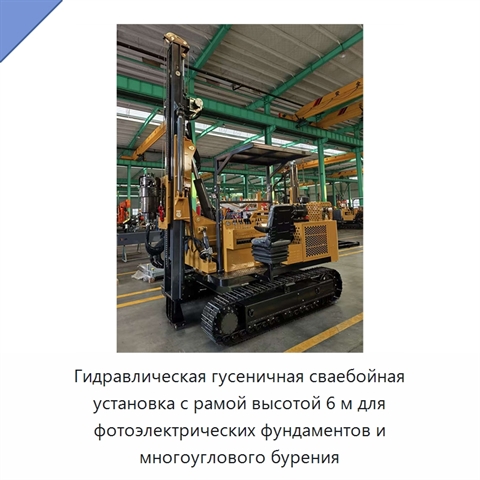 Гидравлическая гусеничная сваебойная установка с рамой высотой 6 м для фотоэлектрических фундаментов и многоуглового бурения
