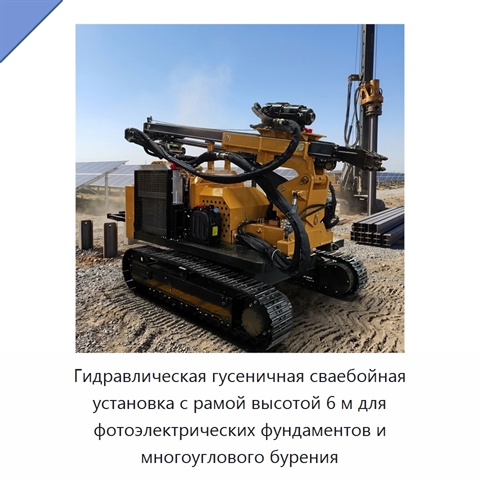 Гидравлическая гусеничная сваебойная установка с рамой высотой 6 м для фотоэлектрических фундаментов и многоуглового бурения