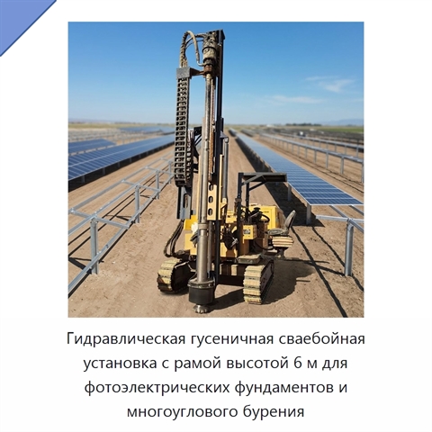 Гидравлическая гусеничная сваебойная установка с рамой высотой 6 м для фотоэлектрических фундаментов и многоуглового бурения