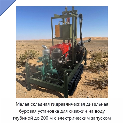 Малая складная гидравлическая дизельная буровая установка для скважин на воду глубиной до 200 м с электрическим запуском