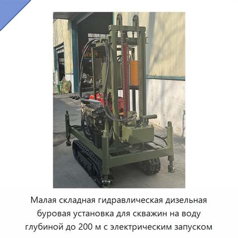 Малая складная гидравлическая дизельная буровая установка для скважин на воду глубиной до 200 м с электрическим запуском