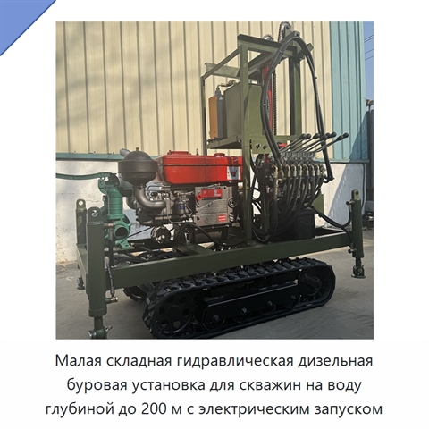 Малая складная гидравлическая дизельная буровая установка для скважин на воду глубиной до 200 м с электрическим запуском